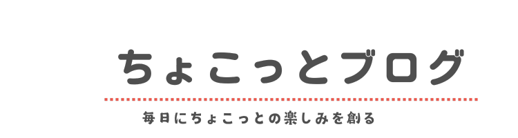 ちょこっとブログ